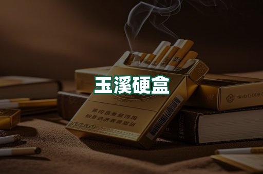 玉溪硬盒